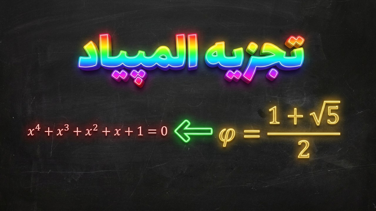 با عدد طلایی درجه چهار را  تجزیه کن و همه را شگفت‌زده کن! ✨ | Magic Factorization with Golden Ratio
