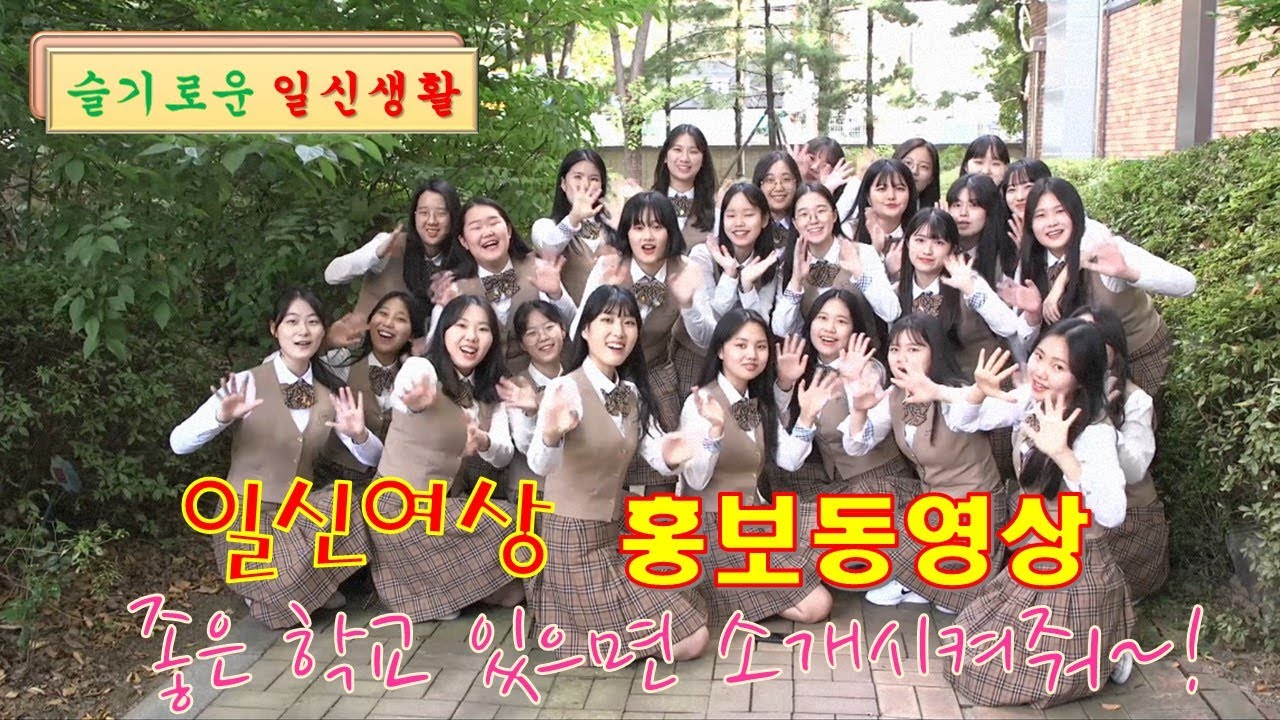 2020 일신여상 홍보동영상(뮤직비디오)