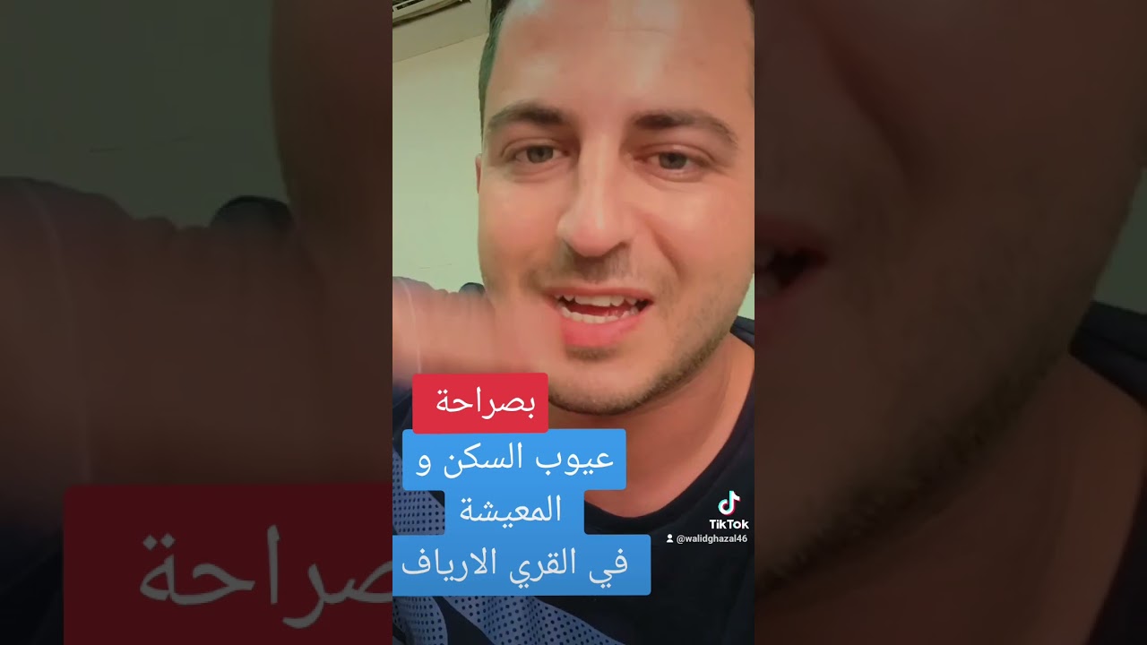 عيوب السكن و المعيشة في الأرياف القري بكل صراحة