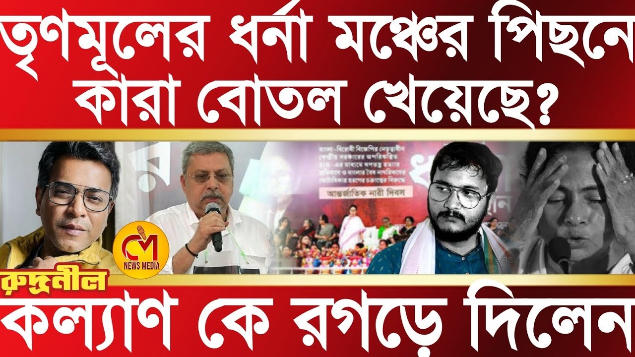 তৃণমূলের ধর্ণা মঞ্চের পিছনে কারা সিরাপ খেয়েছে? কল্যাণ আর দেবাংশু কে পুরো রগড়ে দিলেন rudranil ghosh