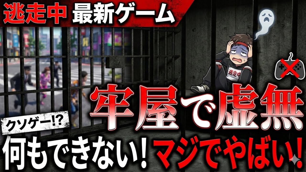 【逃走中】新作ゲームがやばい　牢屋にいたらなんもできねー　もしもナレーターがゲーム実況したら