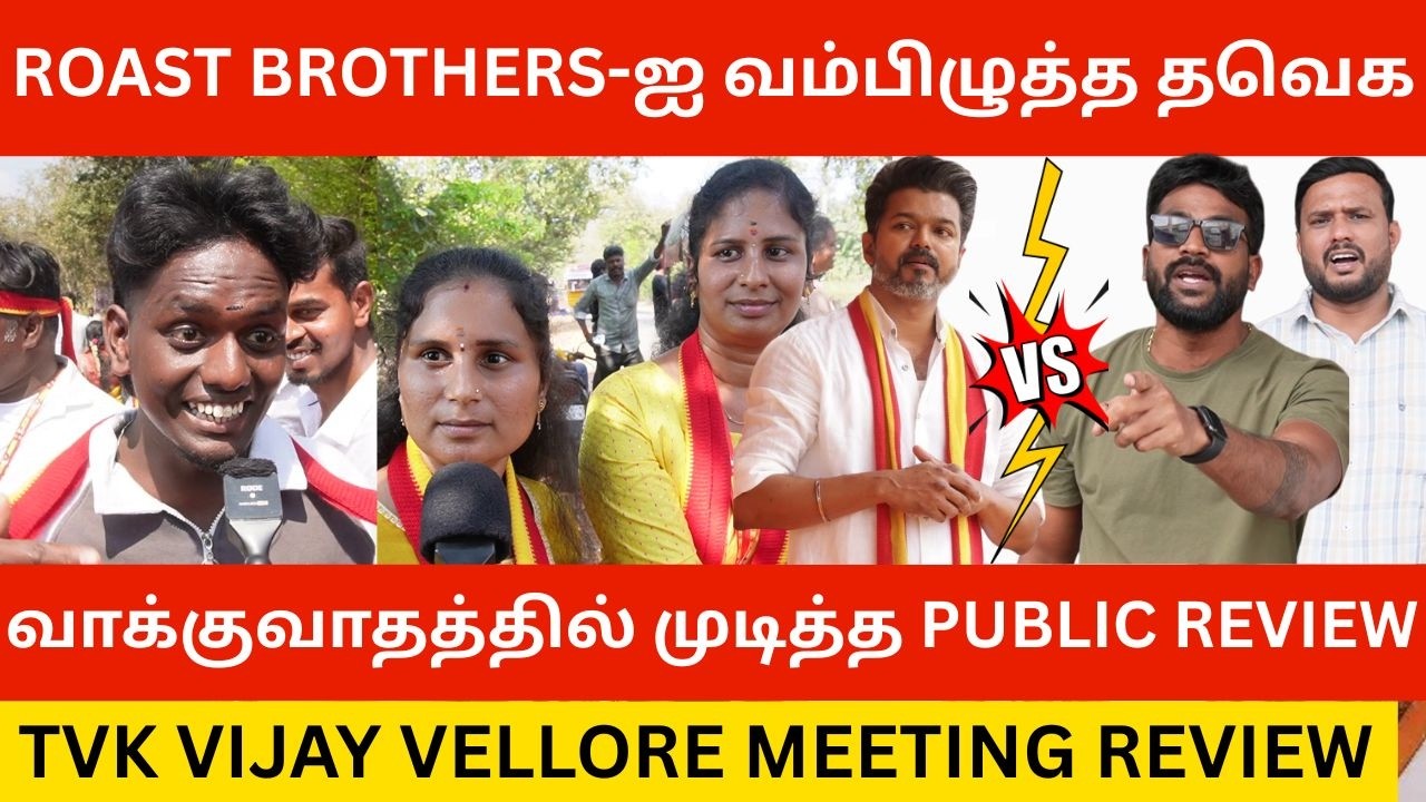 🔴Roast Brothers-ஐ வேலூருக்கு அழைத்த TVK தொண்டர்கள்.! TVK Vellore Meeting Public Review | Tvk Vijay
