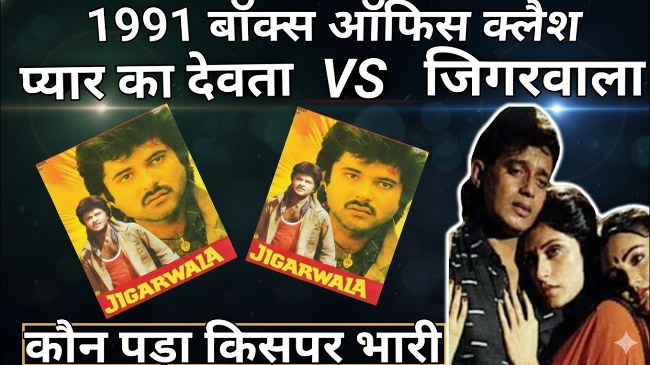 1991 बॉक्स ऑफिस क्लैश प्यार का देवता Vs जिगरवाला मिथुन चक्रवर्ती VS अनिल कपूर कोन पड़ा किसपर भारी |