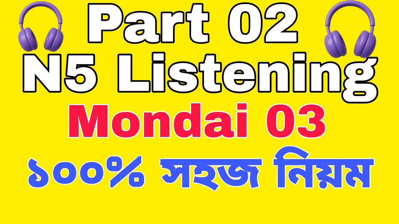 Listening Mondai 03 | Part 02 | সবগুলো লিসেনিং হবে 🔥| JLPT N5 Listening 100% Common🔥🔥