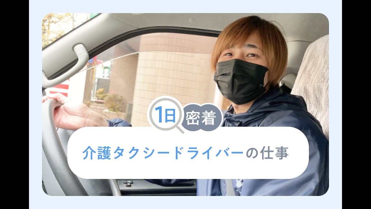 介護タクシードライバーに一日密着！ 「利用者からのありがとうの言葉がやりがい」