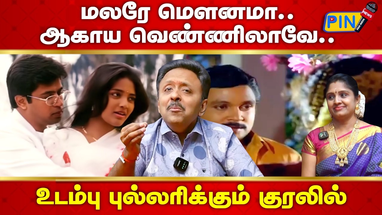 ஆகாய வெண்ணிலாவே   பாடகர் நாராயணன் குரலில் உடம்பே புல்லரிக்கிறது I Narayanan Songs I Pan India News