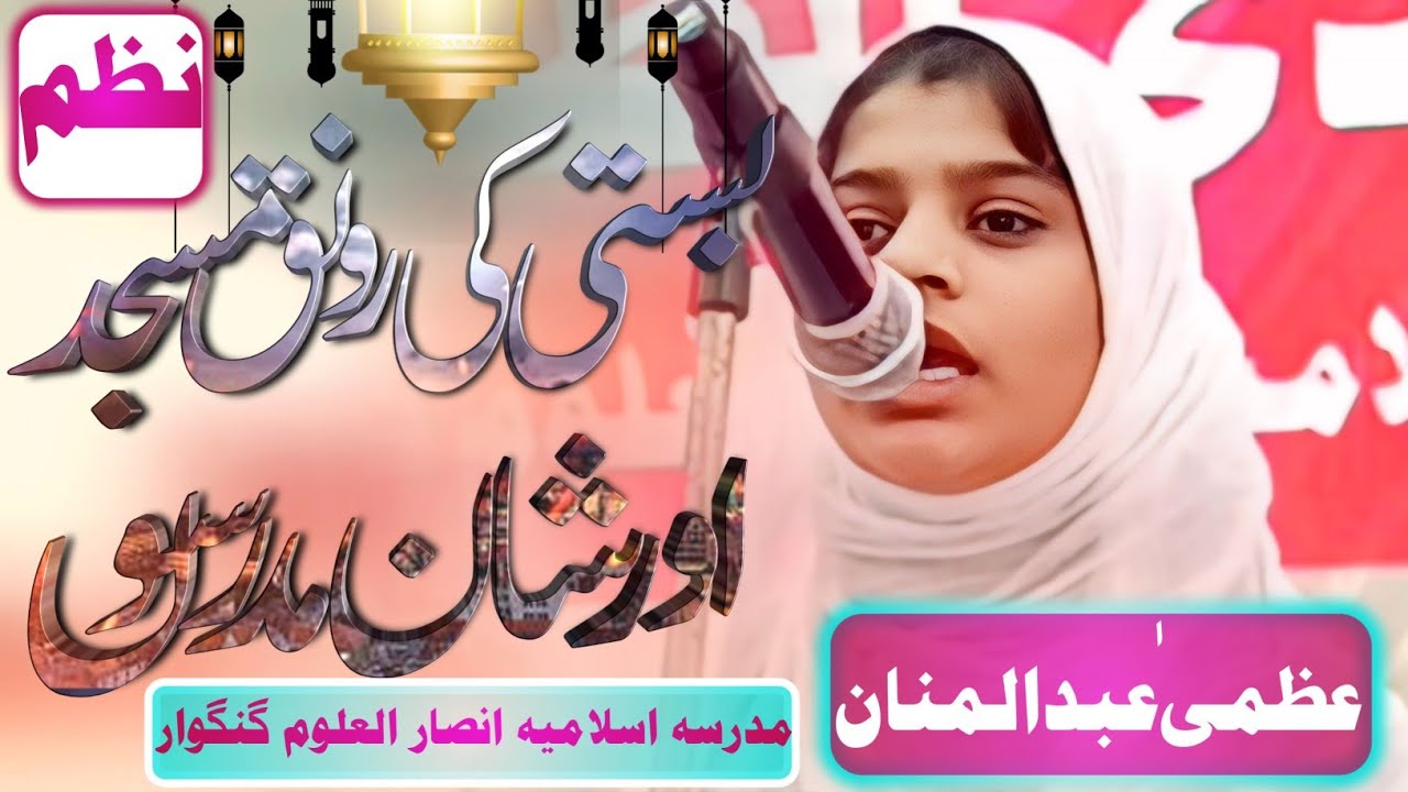 بہت ہی بہترین نظم پڑھا بچی نے madarsa islamiya ansarul uloom gangwar domariya ganj siddharth nagar
