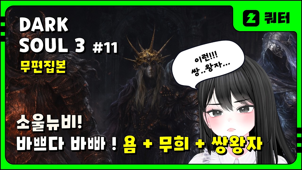 다크소울 3 #11| EP. 욤 + 무희 + 쌍왕자 트라이 ! (풀영상)
