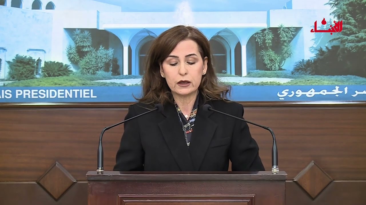 بيان رئاسة الجمهورية اللبنانية تُعلنه الناطقة الرسمية باسم الرئاسة السيدة نجاة شرف الدين،