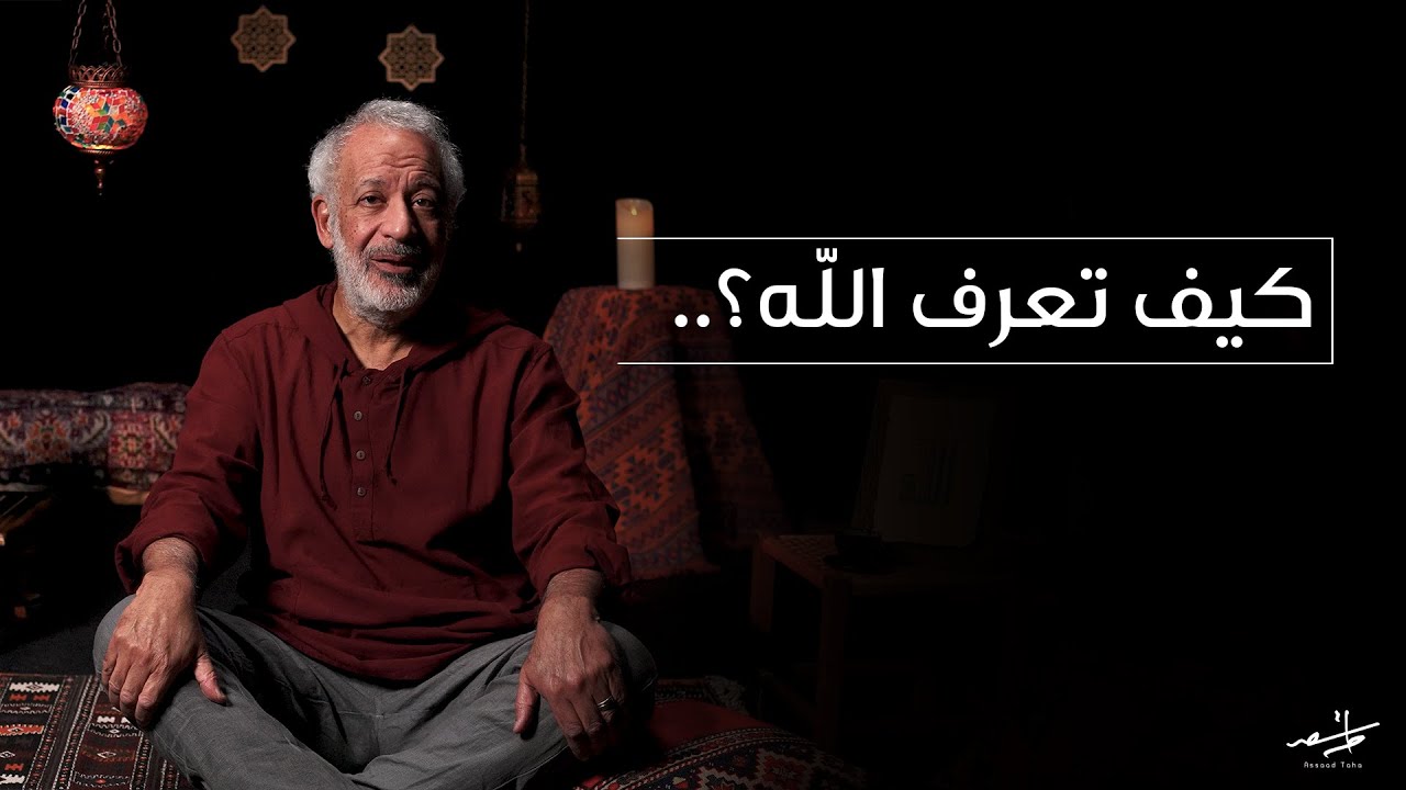 كيف نعرف الله؟ - أسعد طه