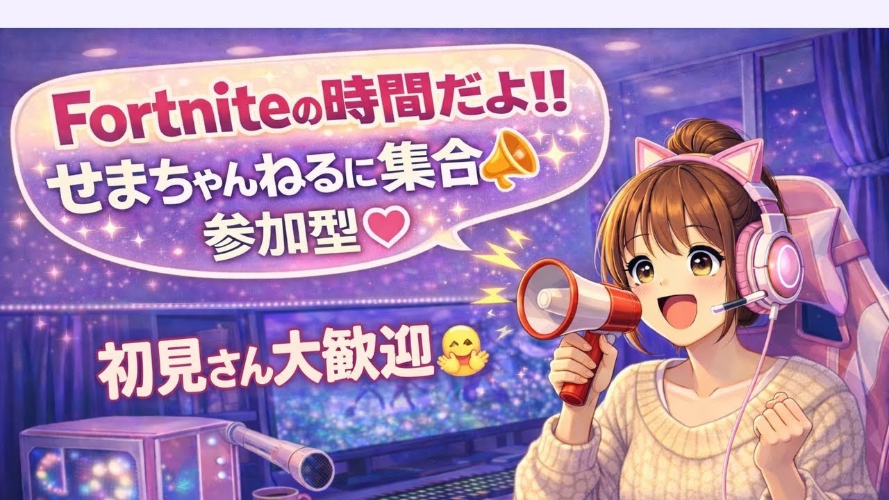 2026.2.1#Fortnite#ゼロビルド#参加型配信💫せまちゃんと一緒に遊びたい方いらっしゃーい💕
#Fortnite　#参加型　#初見さん大歓迎　#大人