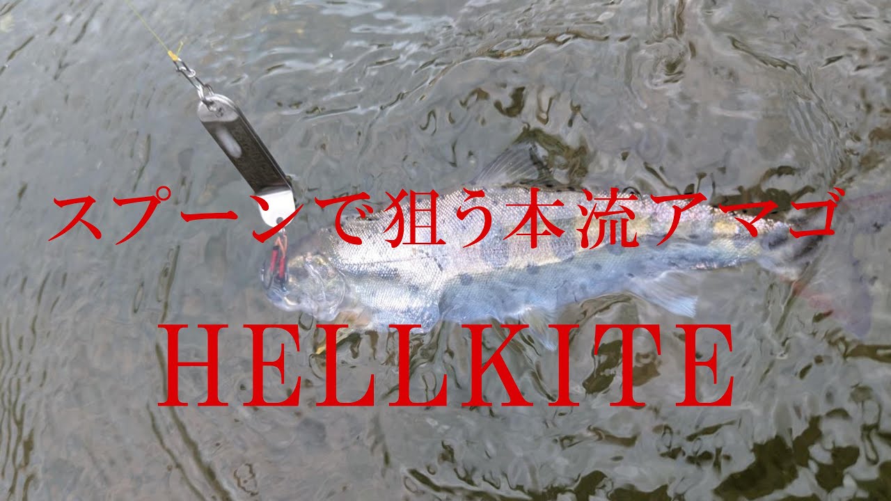 スプーンで狙う本流アマゴ　HELLKITE編