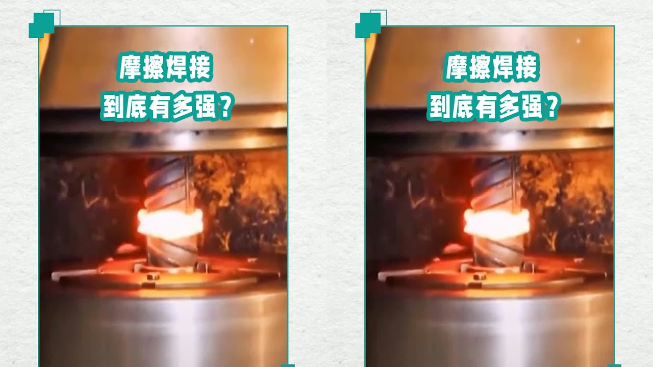 高速旋轉兩根鐵棒會怎樣？實拍焊接全程，刷新了對摩擦焊接的認知#摩擦焊接  #交通科技 #飞机科普 #高铁知识 #军事科技 #工程奇迹