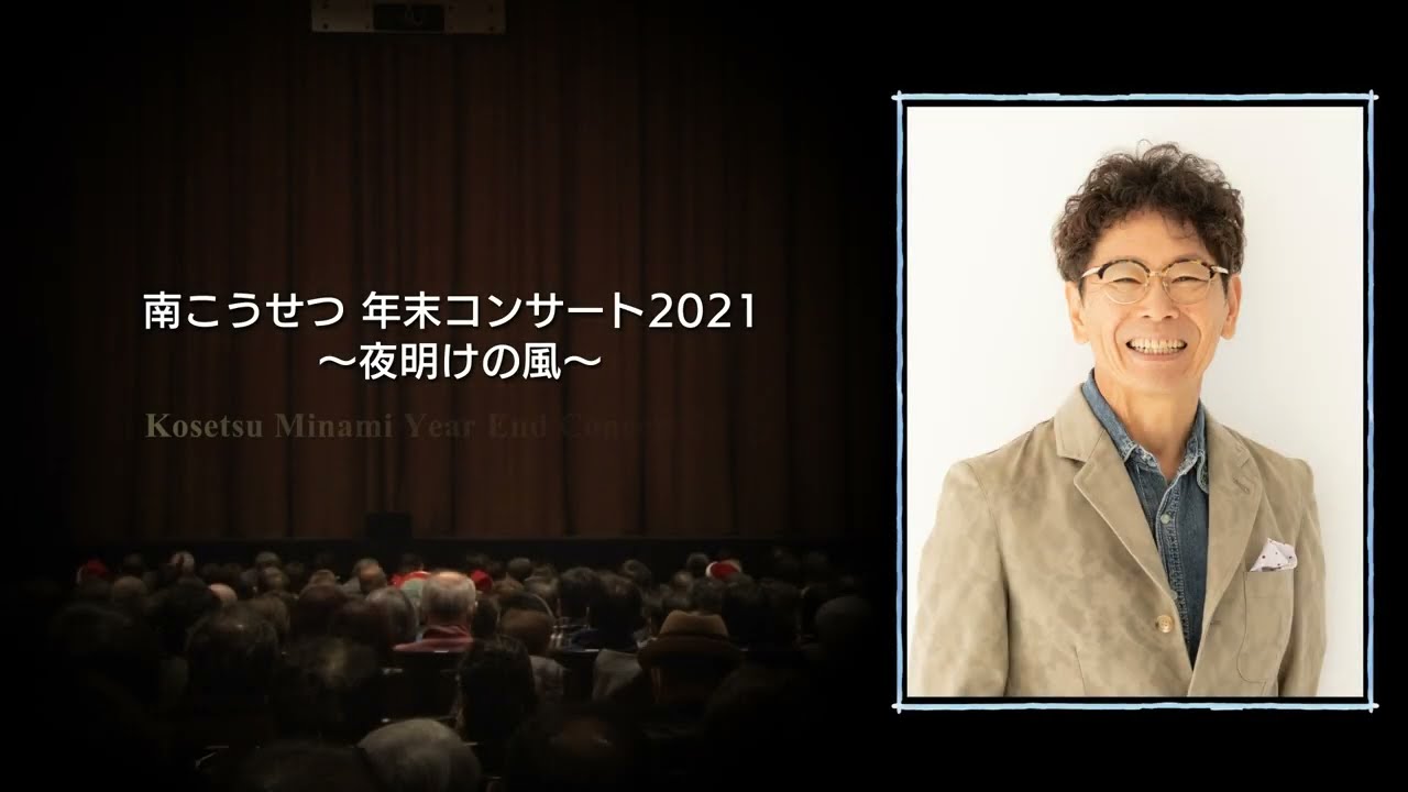 南こうせつ 年末コンサート2021 ～夜明けの風～　名古屋公演ダイジェスト（for J-LODlive）