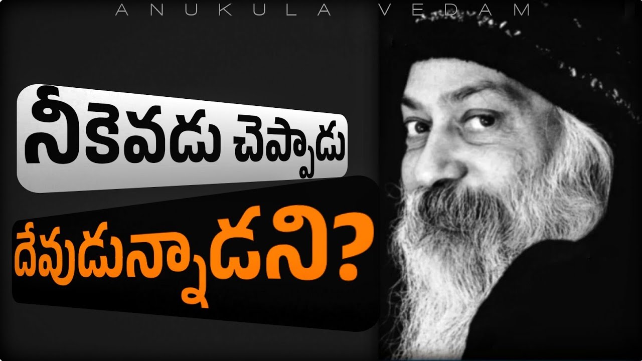 దేవుడు మనిషిని సృష్టించాడా లేదా మనిషే దేవుడ్ని సృష్టించాడా? | OSHO | Religious OCD || Anukula Vedam