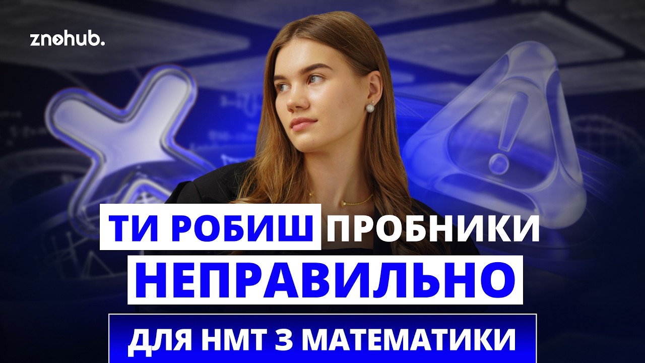 Як ПІДНЯТИ бал на пробниках НМТ з математики? | ZNOHUB