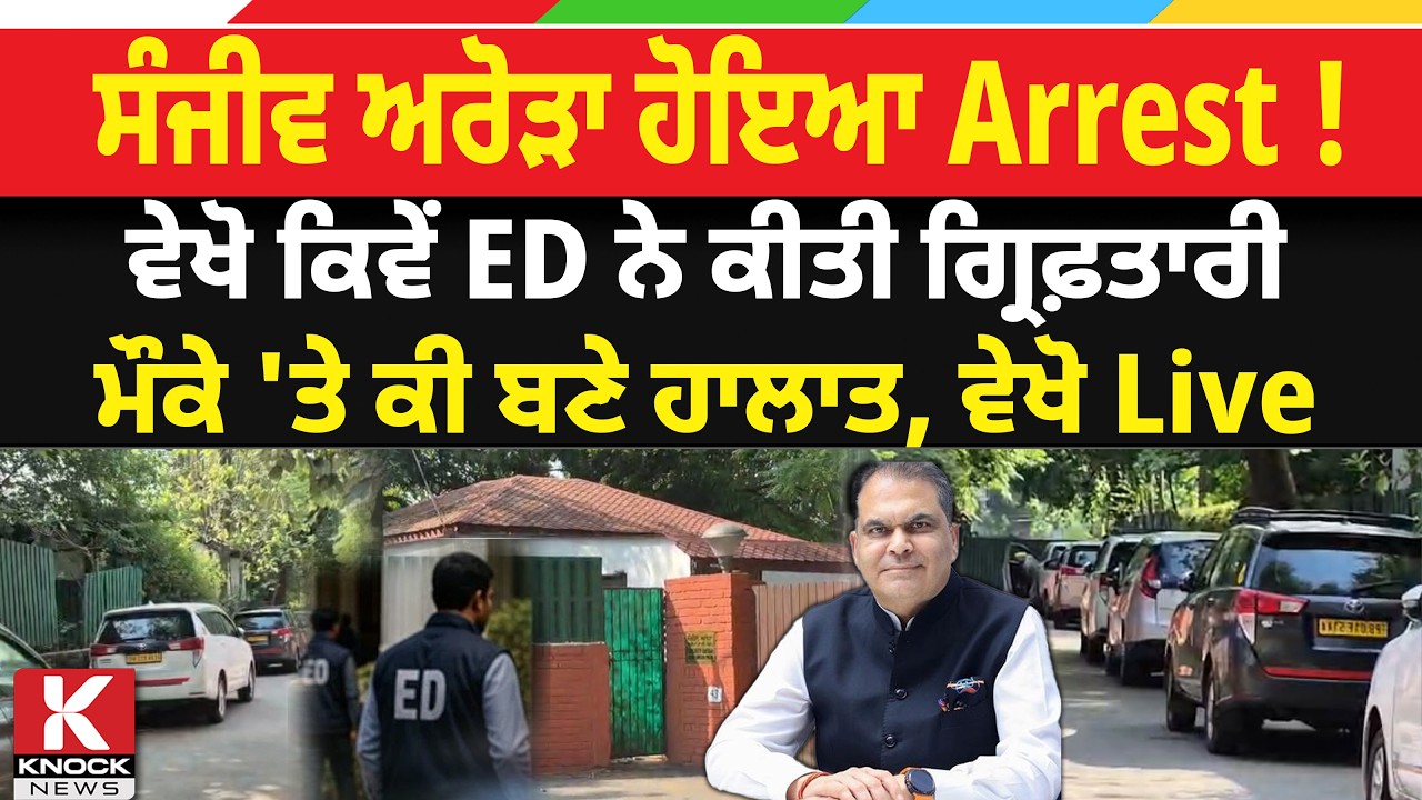 BREAKING NEWS: Sanjeev Arora Arrest LIVE: ਸੰਜੀਵ ਅਰੋੜਾ ਹੋਇਆ Arrest! ਵੇਖੋ ਕਿਵੇਂ ED ਨੇ ਕੀਤੀ ਗ੍ਰਿਫ਼ਤਾਰੀ
