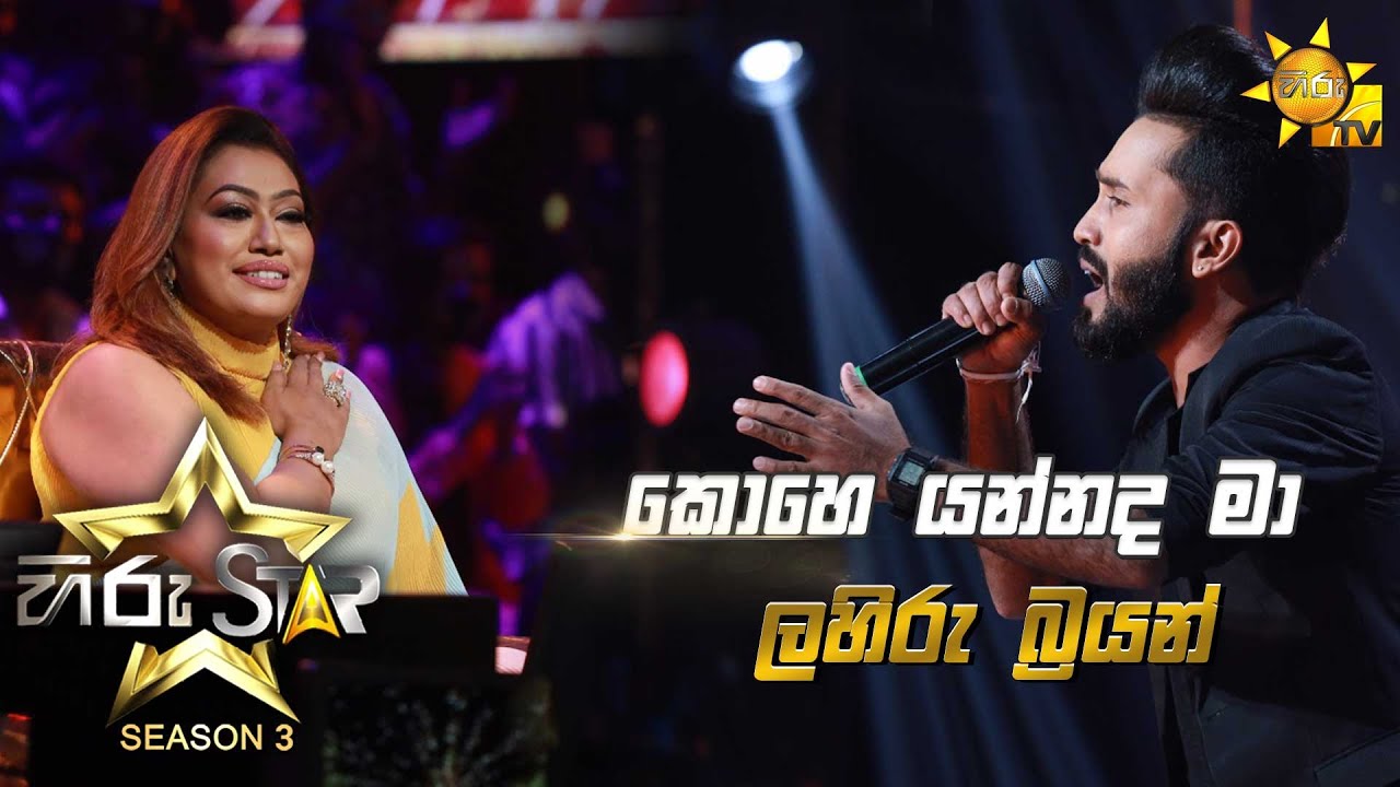 Kohe Yannada Maa - කොහෙ යන්නද මා | Lahiru Brayon💥Hiru Star Season 3 | Episode 25🔥