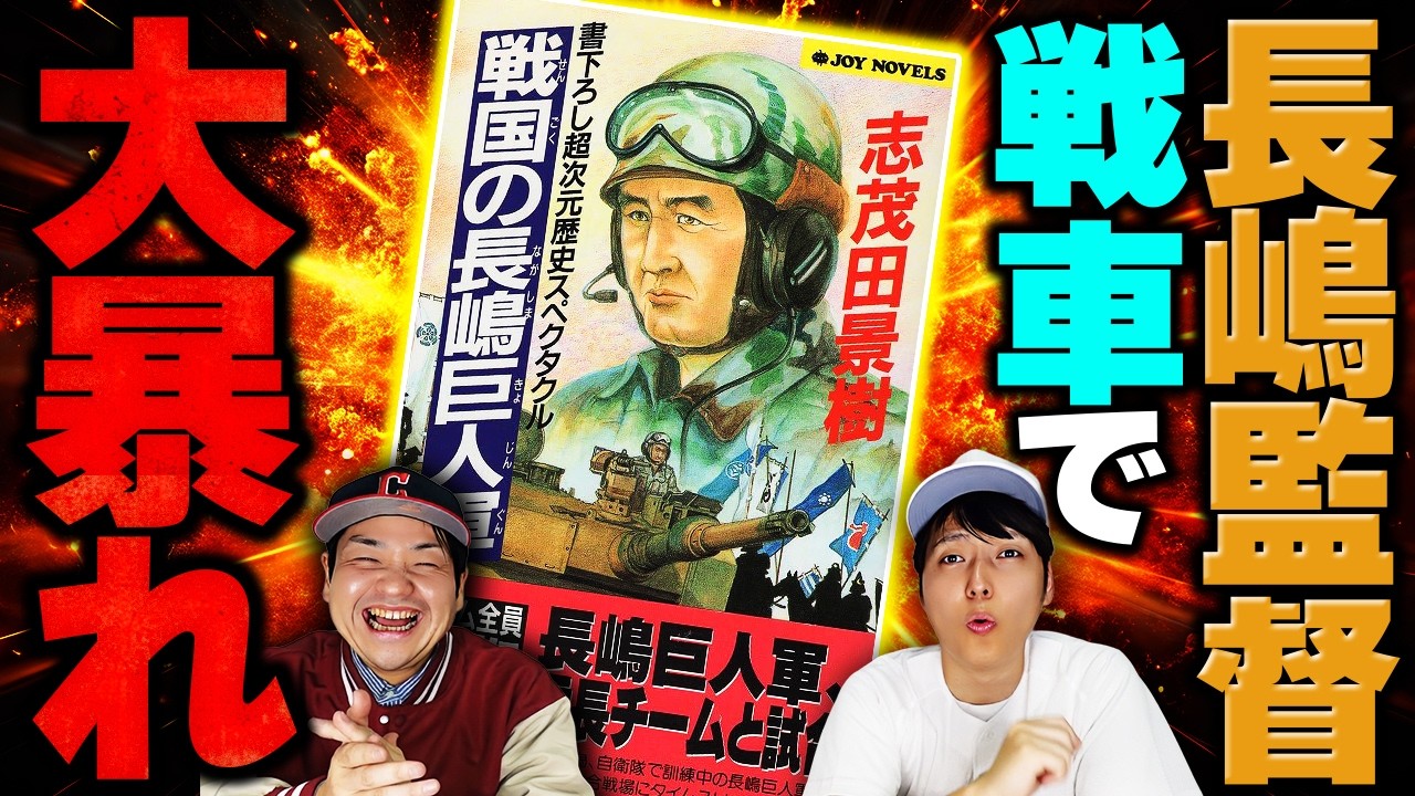 謎の小説「戦国の長嶋巨人軍」を解説