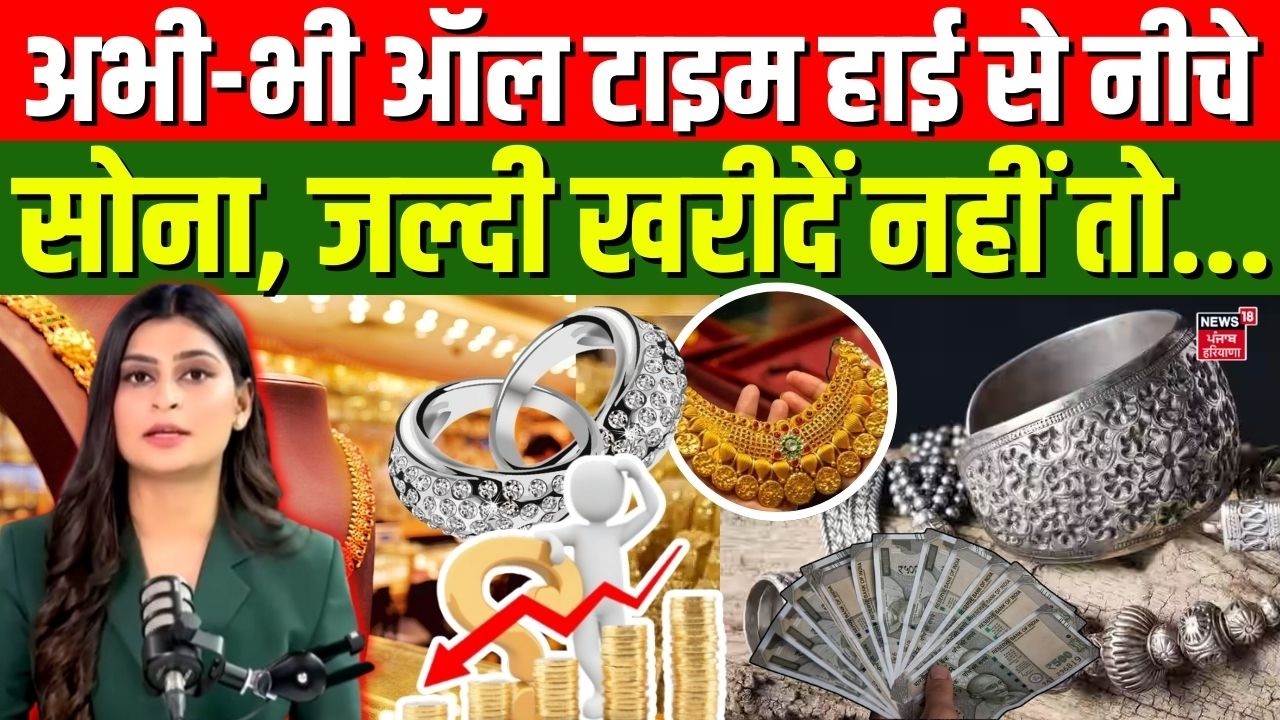 Gold Silver Price Today :अभी-भी ऑल टाइम हाई से नीचे सोना, जल्दी करें ? |  Share Market |Silver Rate