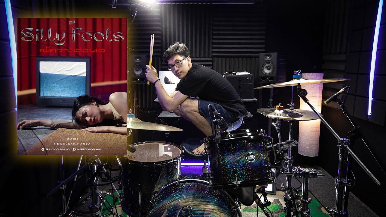 แพ้ความอ่อนแอ - Silly fools | Drum cover | Beammusic