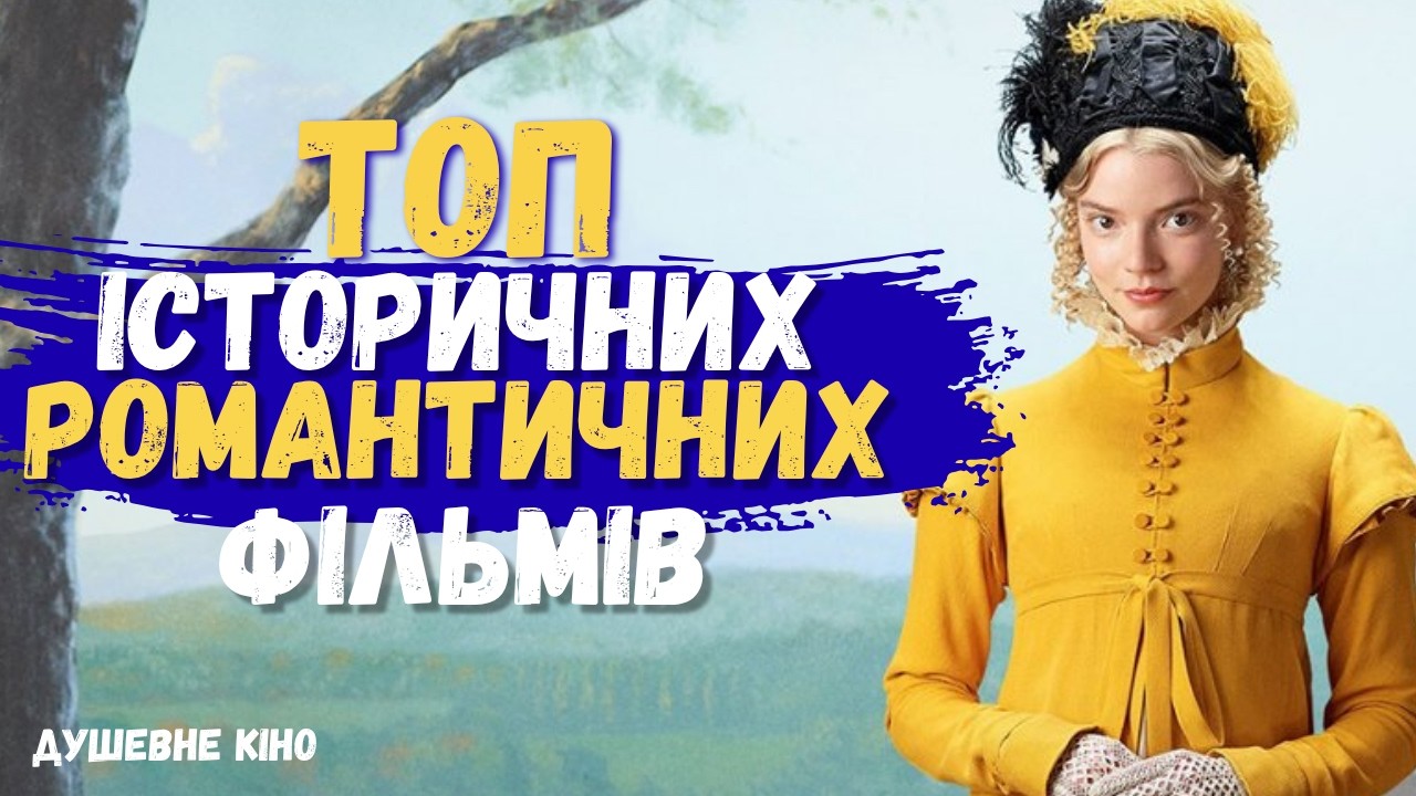 Історичні Романтичні Історії, які живуть у серці - Топ 7 найкращих фільмів