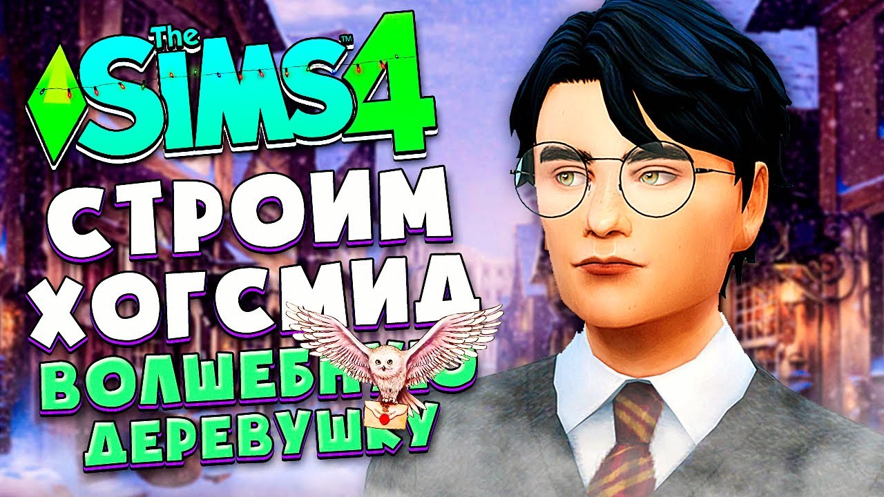 Я ПОСТРОИЛА ХОГСМИД В СИМС 4 БЕЗ ДОПОВ - The Sims 4 NO CC (Гарри Поттер)