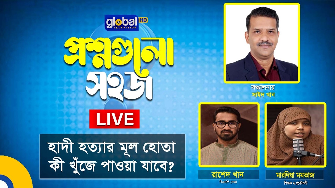 Live | প্রশ্নগুলো সহজ । হাদী হত্যার মূল হোতা কী খুঁজে পাওয়া যাবে? | Global TV News
