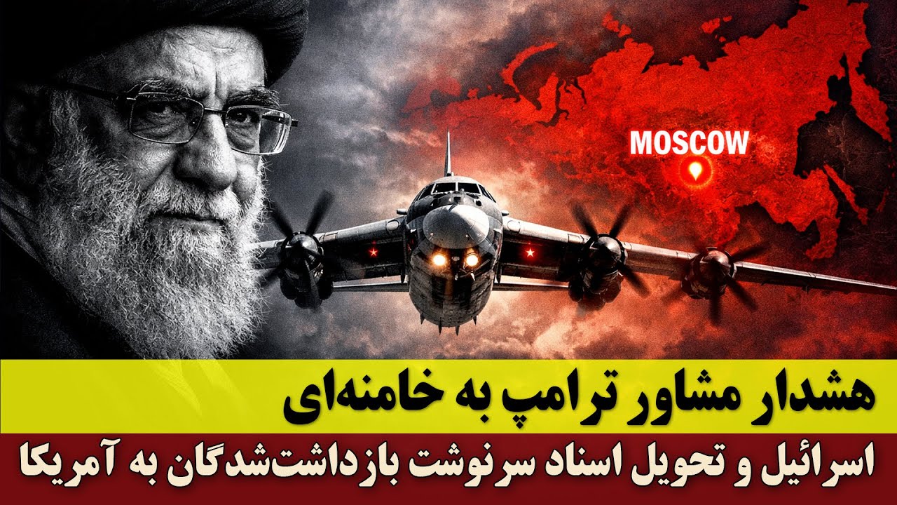هشدار مشاور ترامپ به خامنه‌ای | اسرائیل و تحویل اسناد سرنوشت بازداشت‌شدگان به آمریکا