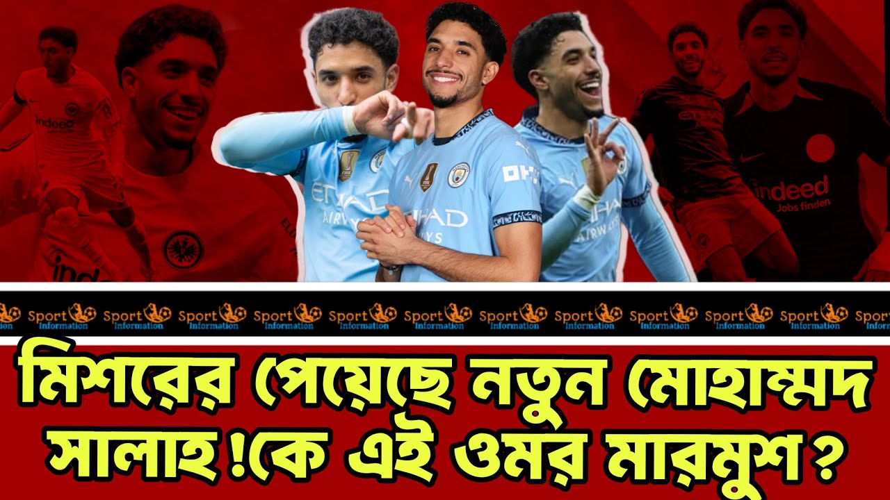 বালুর মাঠ থেকে ম্যান সিটি! ওমর মারমুশের স্বপ্নজয়ের গল্প |Omar Marmoush Documentary।Sport Information