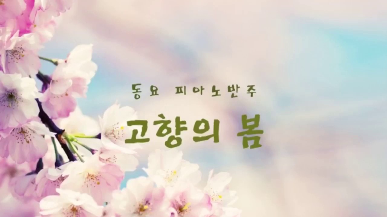 고향의봄 피아노 반주 동요 피아노
