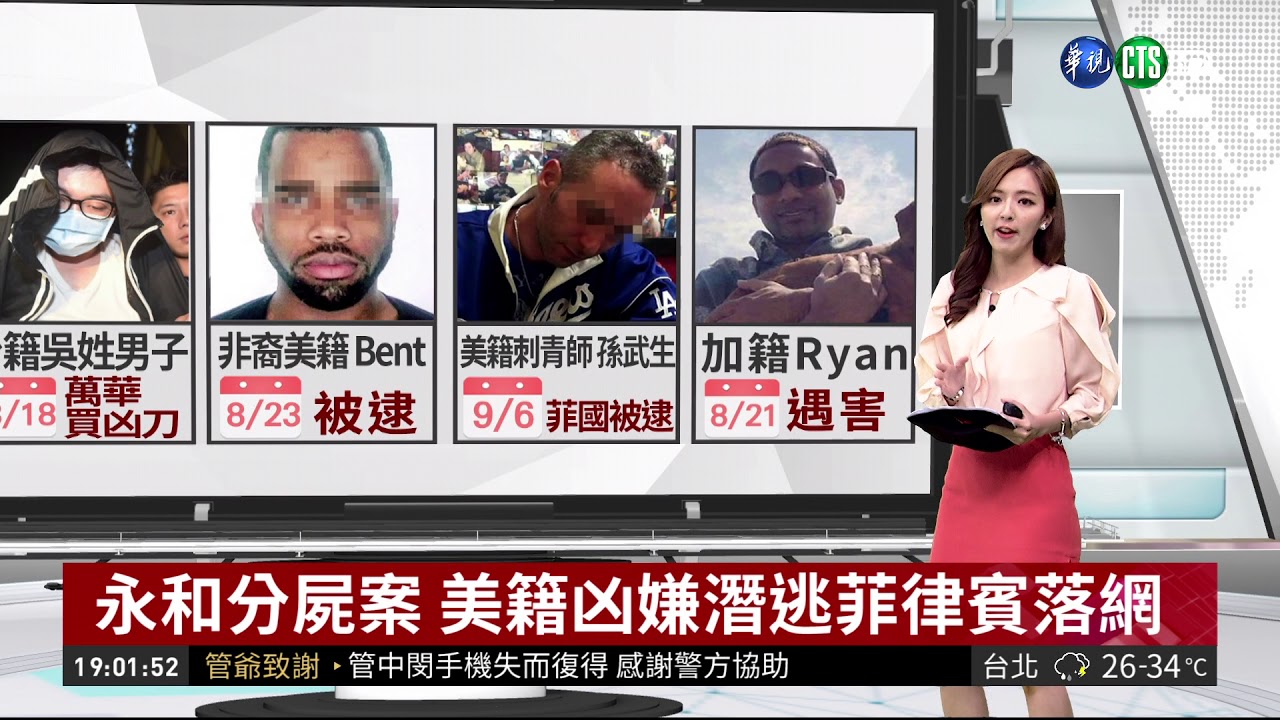 永和分屍案 美籍凶嫌潛逃菲律賓落網| 華視新聞 20180906