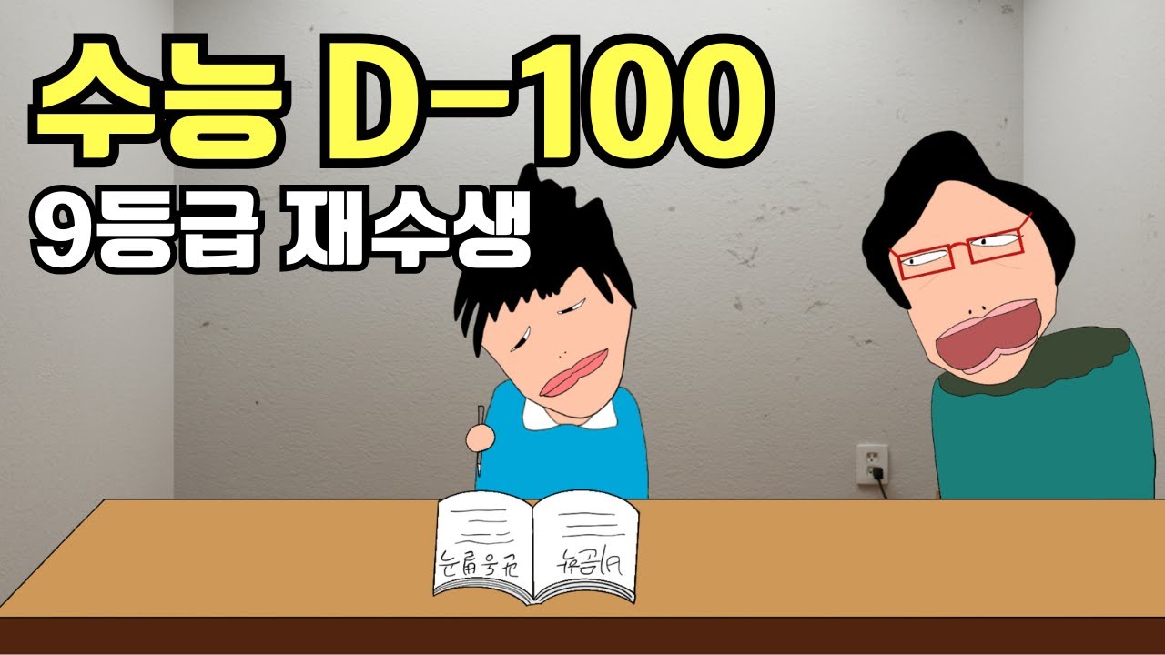[고경태]발등에 불 떨어진 평균 9등급 재수생
