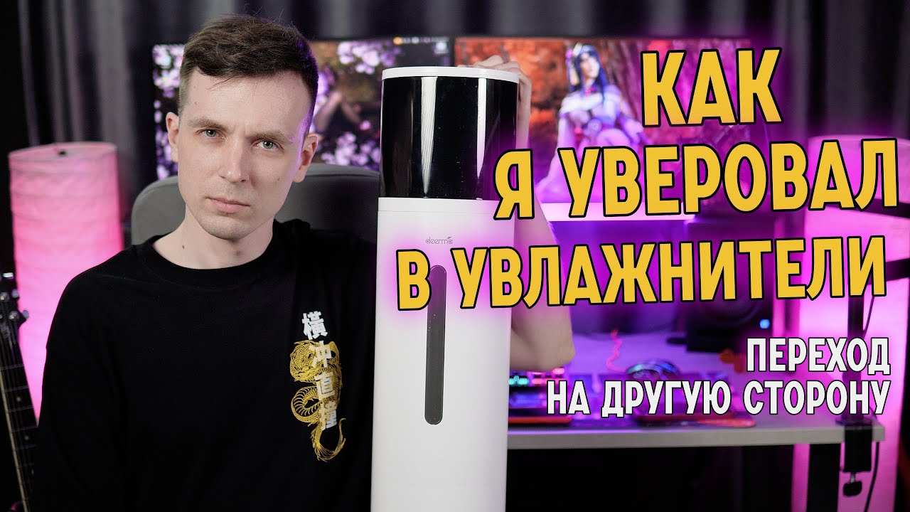 КАК УВЛАЖНИТЬ СЕБЕ ЖИЗНЬ! ОБЗОР DEERMA F955W