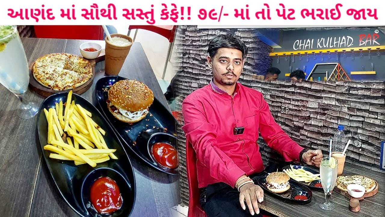 😱૧૦૦/- રૂપિયામાં બર્ગર, ફ્રેન્ચ ફ્રાઈસ,મીન્ટ મોજિતો | ચરોતરની મોસ્ટ ફેમસ ફ્રેન્ચાઇસી by foodieeguru