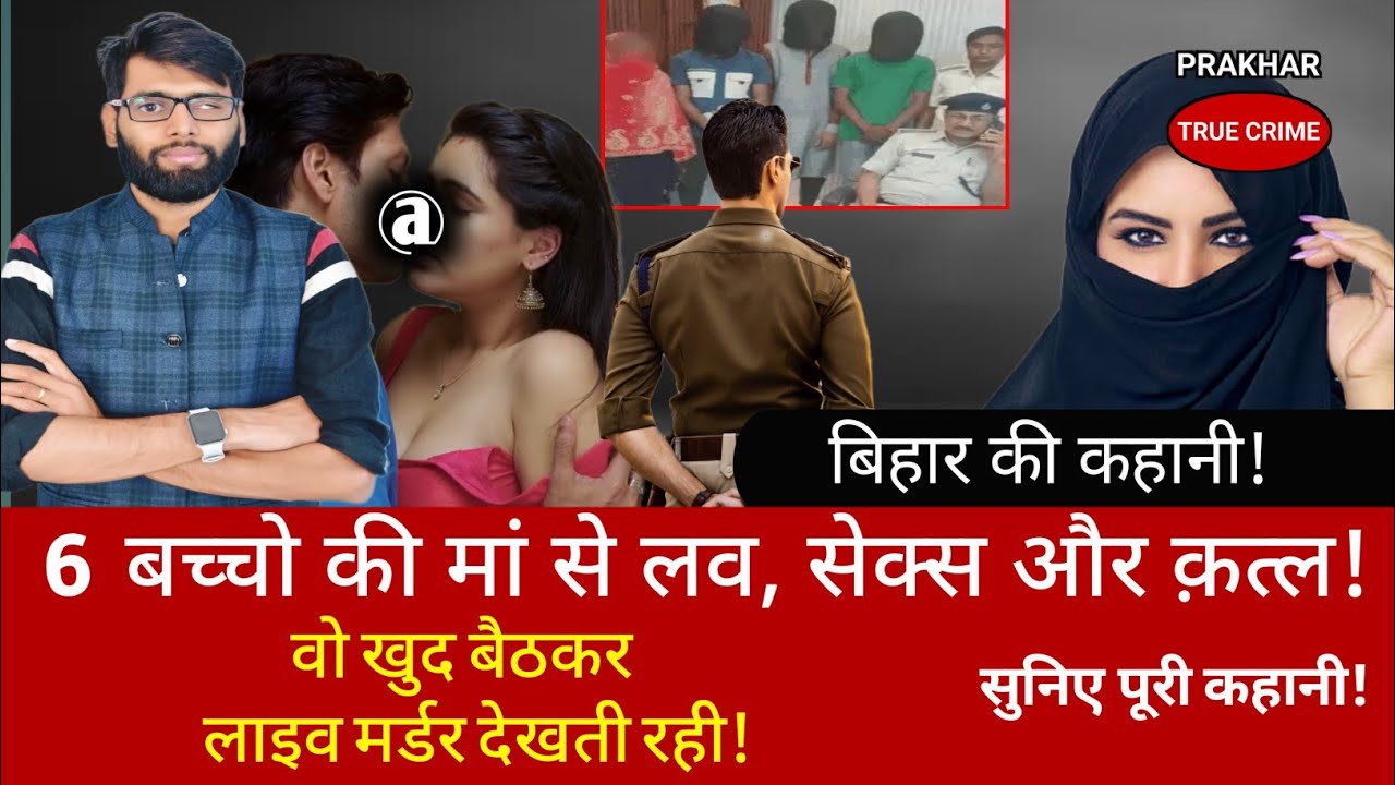 EP-242: बिहार के गोपालगंज जिले की एक खूनी प्रेम कहानी | #viral #biharnews #gopalganj