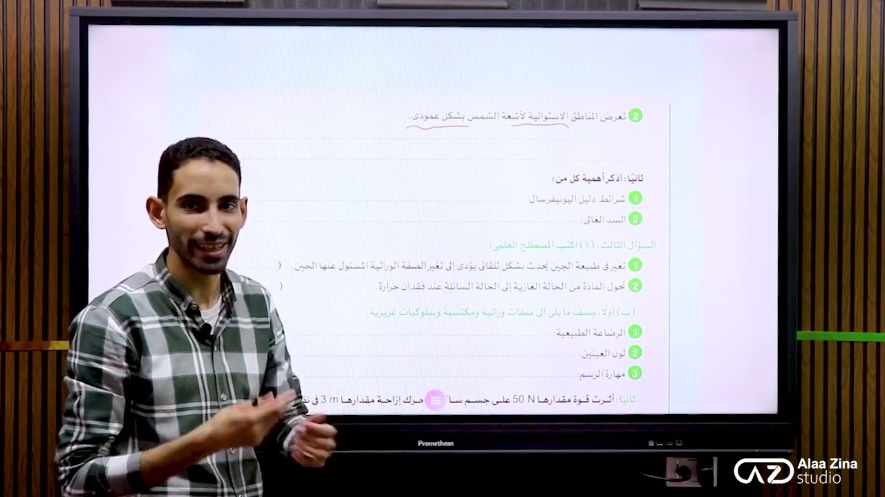 مراجعة ليلة الامتحان علوم الصف الاول الاعدادى التيرم الثانى - امتحان (3)