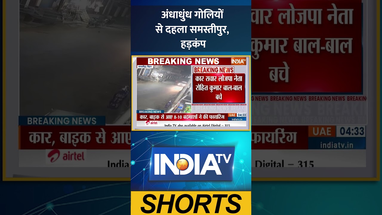 Bihar Crime News: अंधाधुंध गोलियों से दहला समस्तीपुर, हड़कंप #samastipur #ytshorts #indiatv #shorts