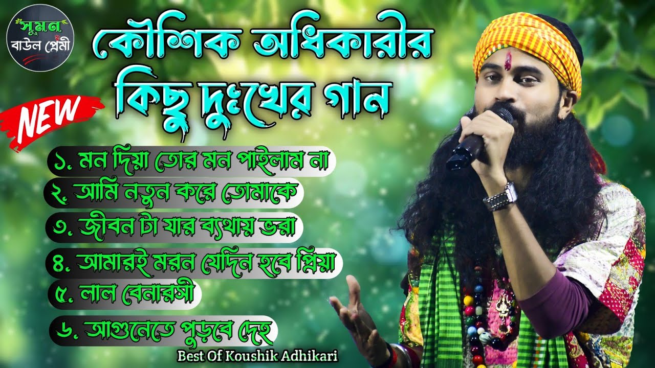 কৌশিক অধিকারীর বাছাই করা দুঃখের গান | Best Of Koushik Adhikari | Sad Song 2025