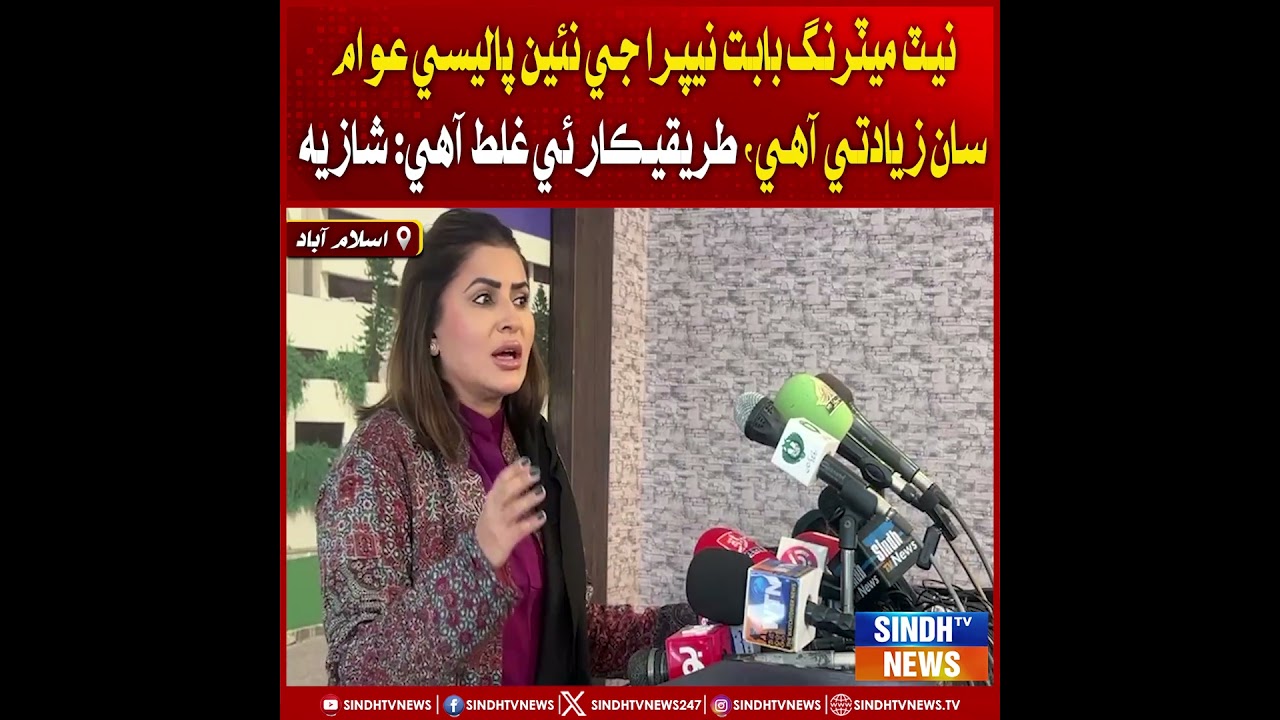 Net metering baabat NEPRA ji nayi policy awam saan ziyadti aahe, tareeqar hi ghalat aahe: Shazia