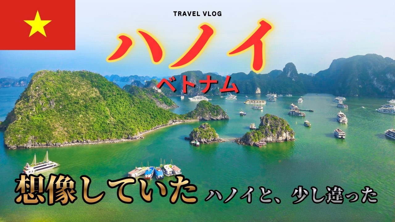 ハロン湾クルーズ｜ベトナム・ハノイ観光もまとめて1本
