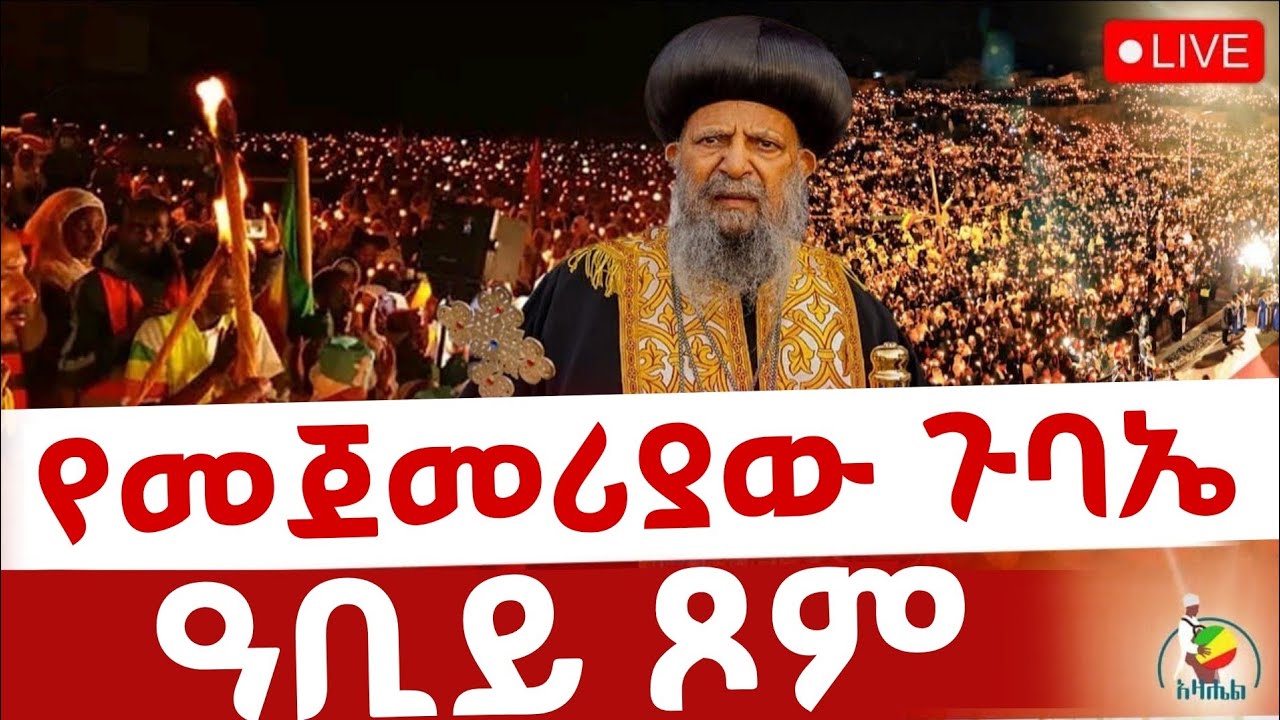 🔴Live ቀጥታ ከቀበና ቅዱስ መድኃኔዓለም ካቴድራል// የምሽት ጉባኤ