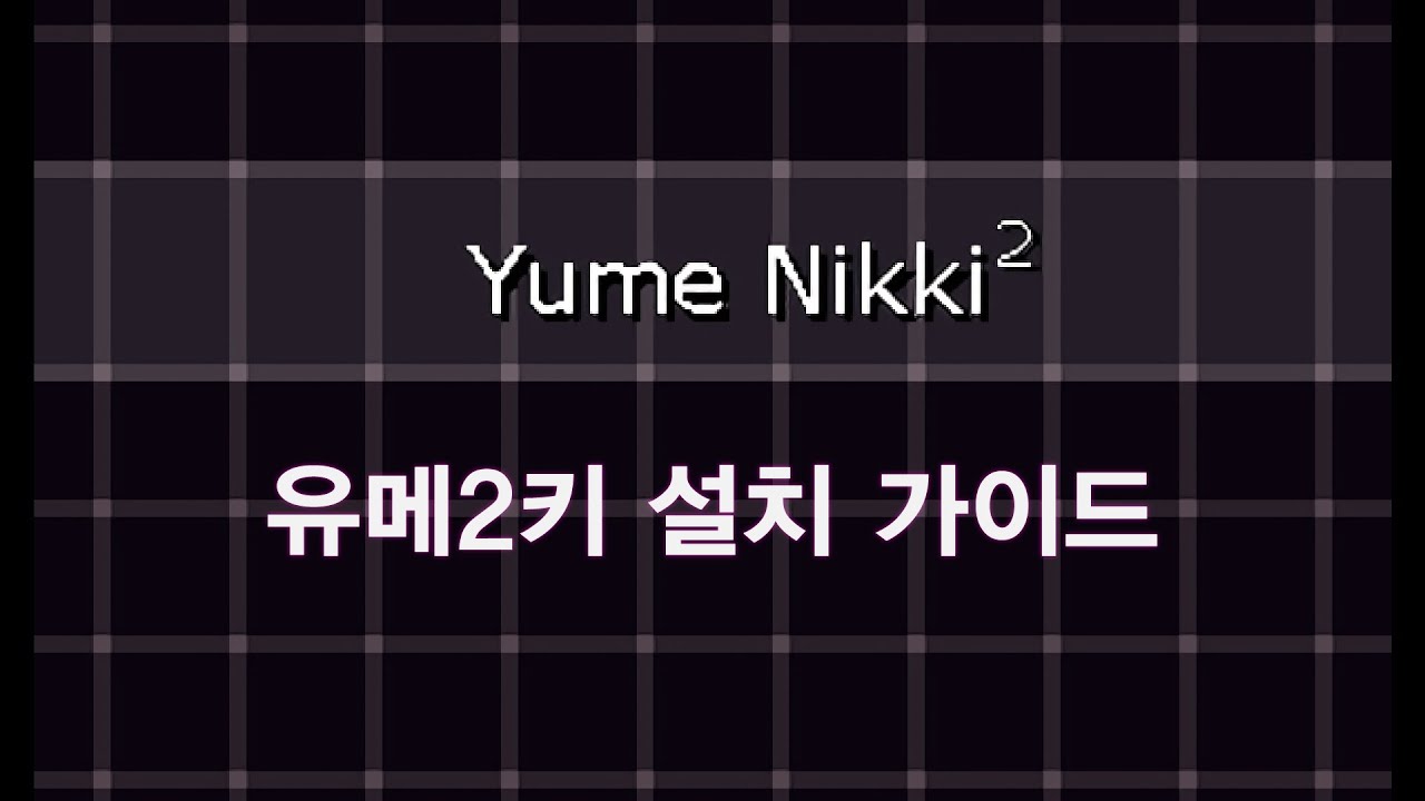 ゆめ2っき(유메잇키/유메2키) 설치 가이드