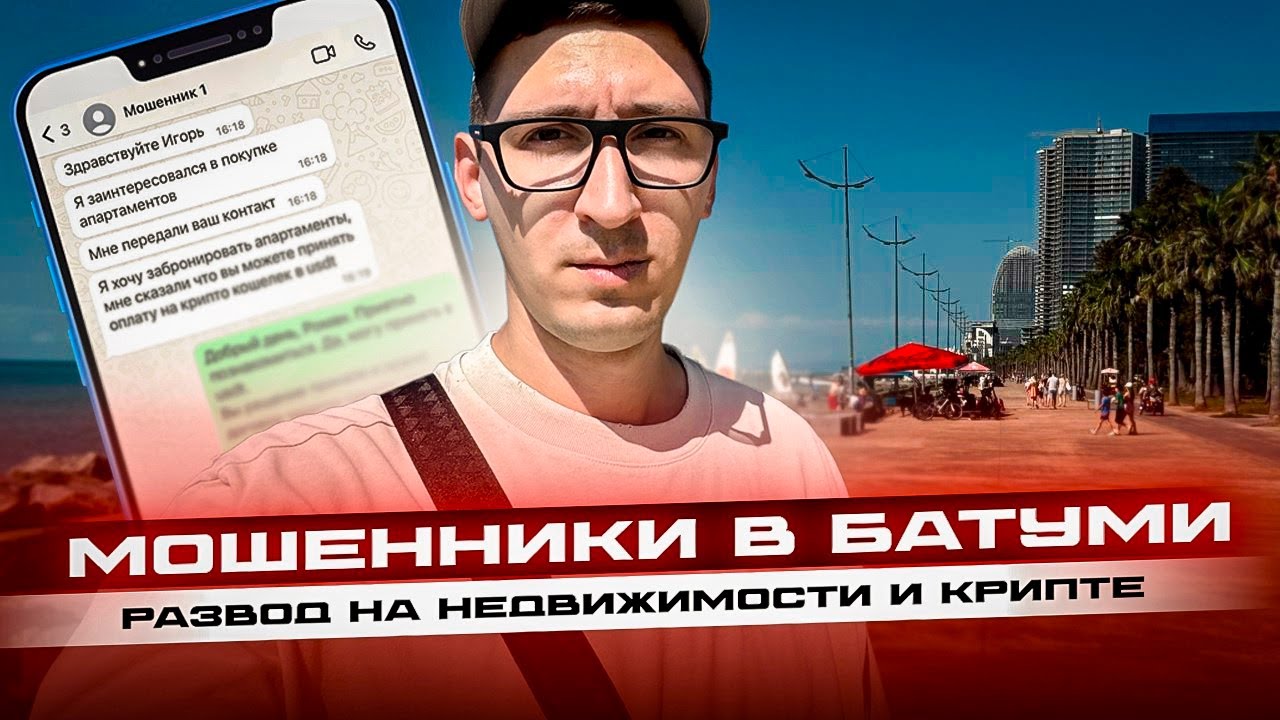 Неужели такая идиотская схема? Мошенники в Батуми.