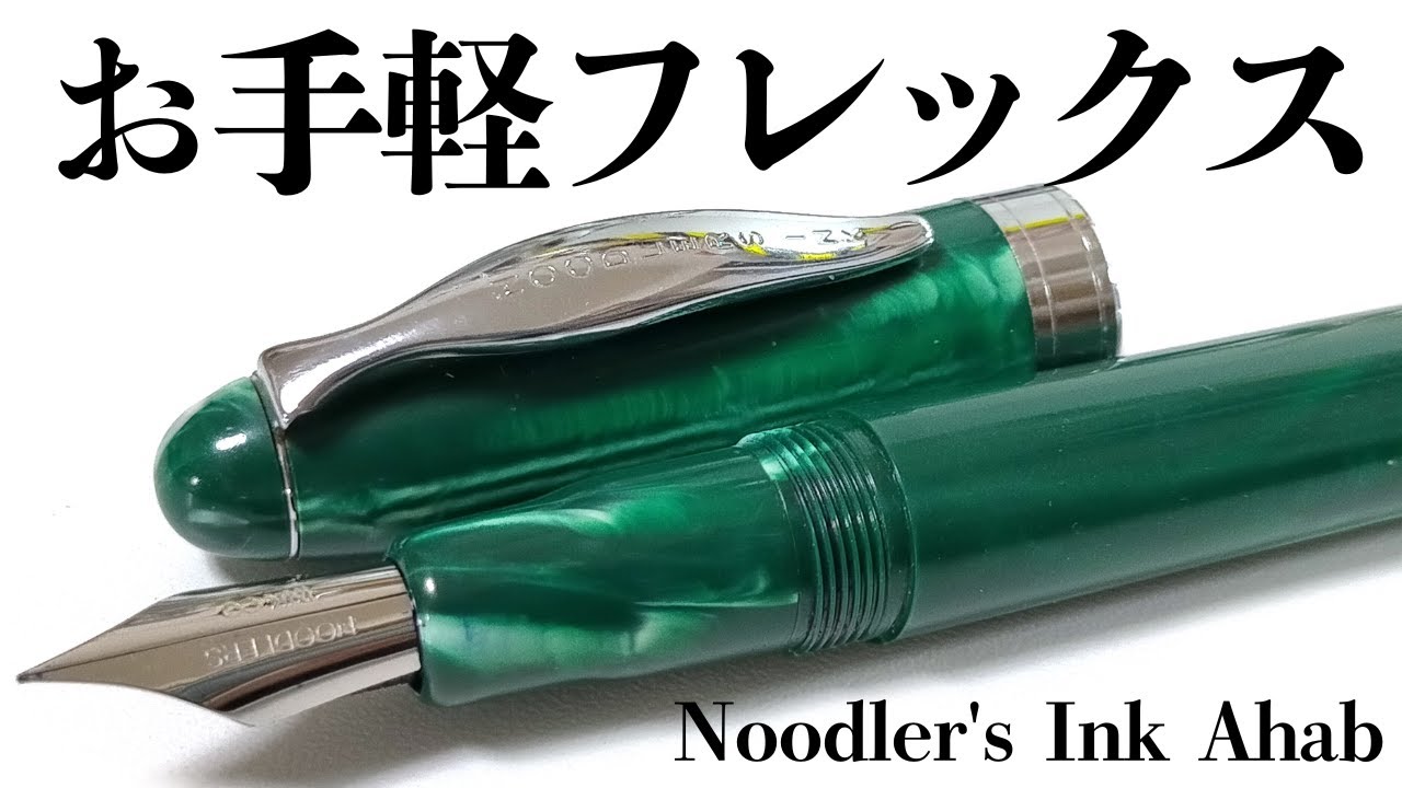 ヘンタイ御用達の万年筆✨ヌードラーズエイハブを観察！フレックスニブ初心者さんにもおすすめ！Noodler's Ink Ahab