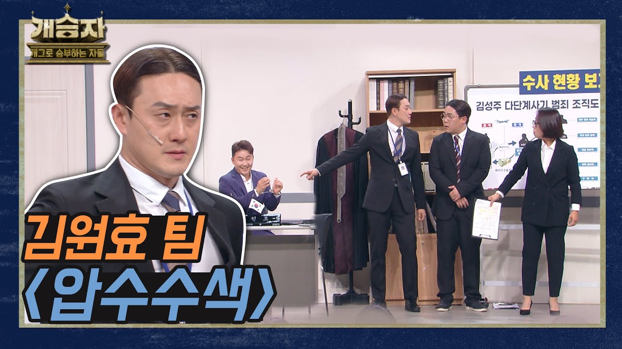 [개승자] 김원효 팀의 &lsquo;압수수색&rsquo; | TOP6 결정전 KBS 220129 방송