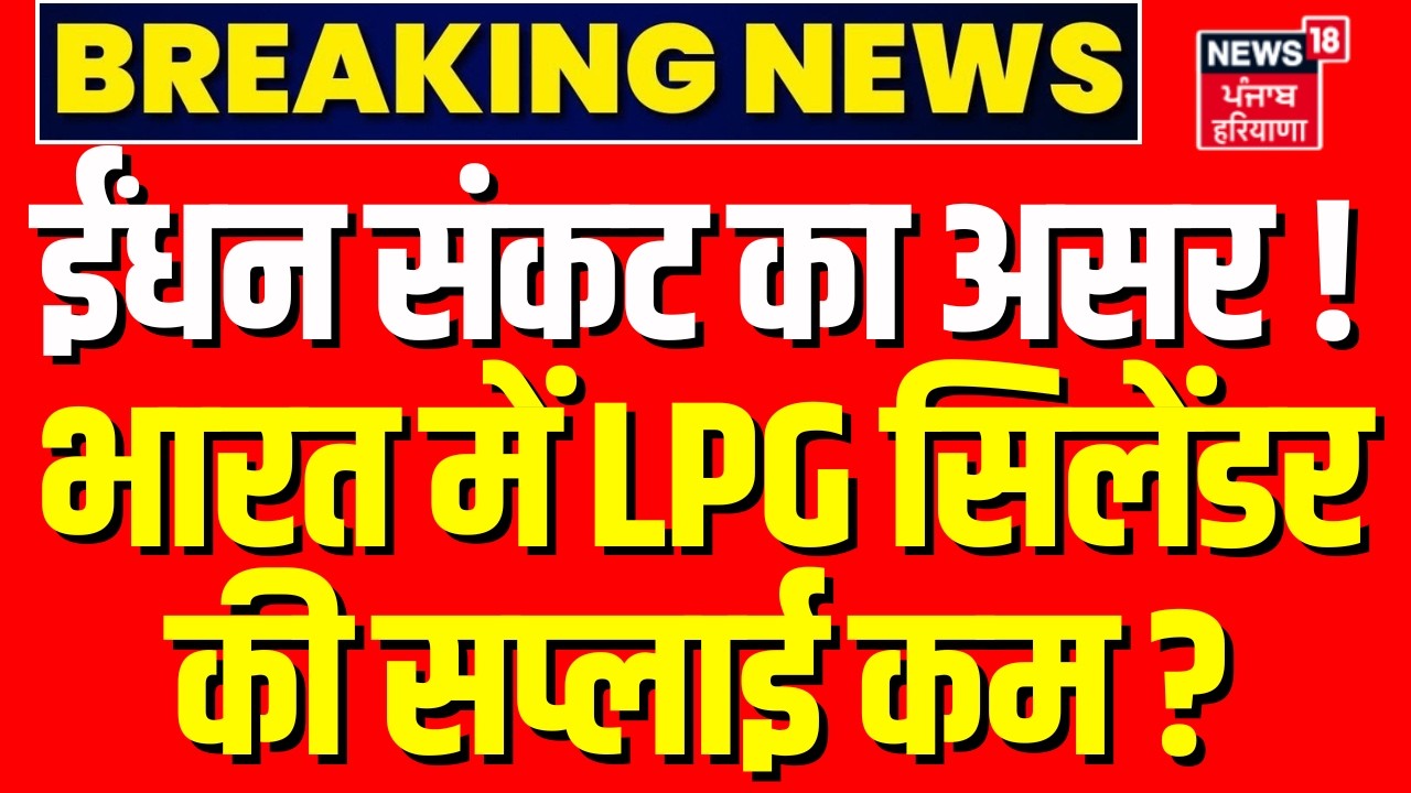 LPG Cylinder Crisis : ईंधन संकट का असर! भारत में LPG सिलेंडर की सप्लाई कम ?| Iran US Israel War News
