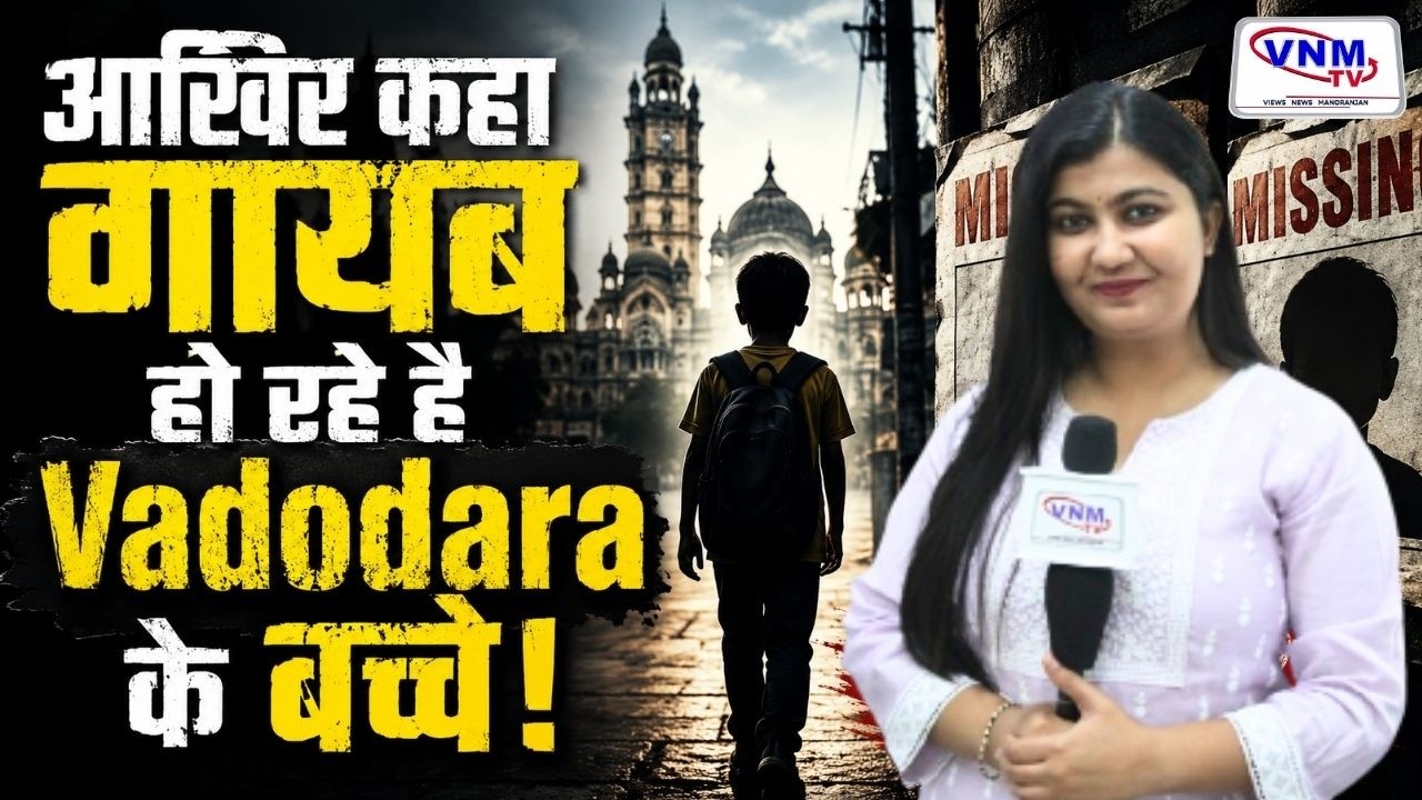 वडोदरा समेत गुजरात में बढ़ रहे Missing Children Cases | VNM TV