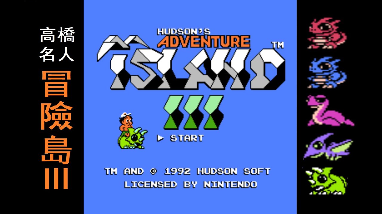 冒險島3（FC/NES，1992）