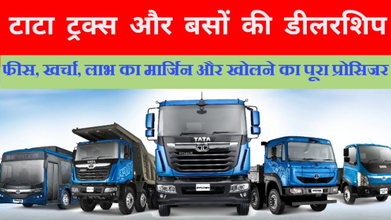टाटा ट्रक और बस की एजेंसी कैसे लें ।। How to get Tata Trucks & Buses Dealership?
